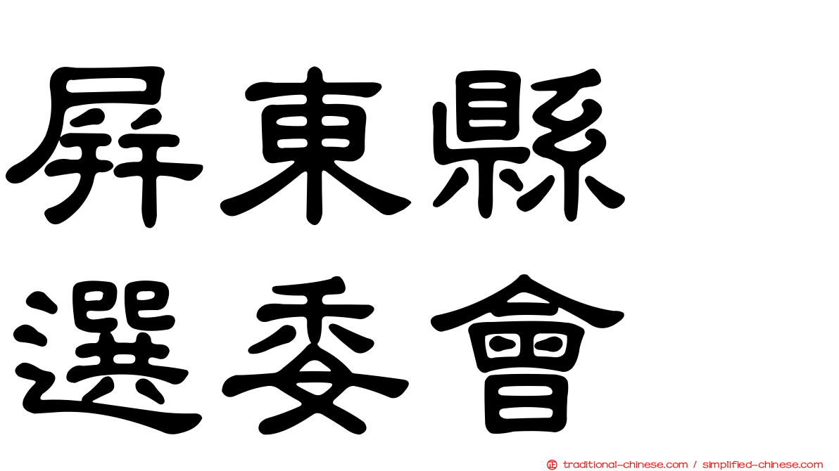 屏東縣　選委會